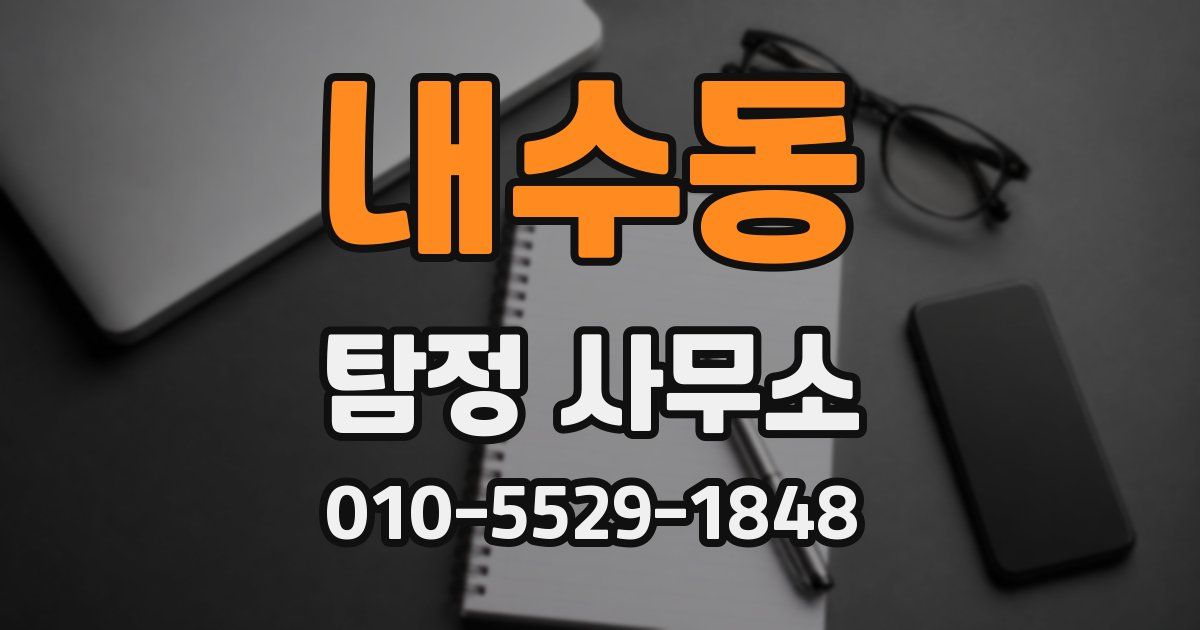 내수동 탐정 사무소