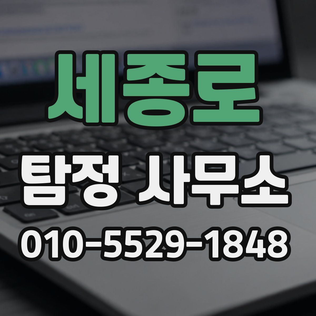 세종로 탐정 사무소