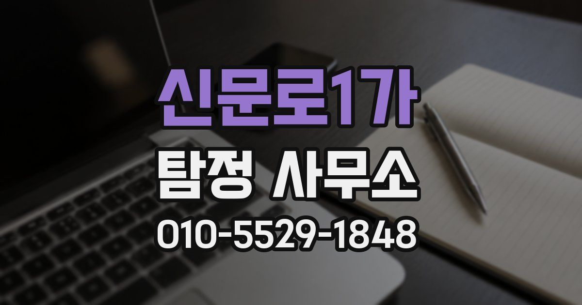 신문로1가 탐정 사무소