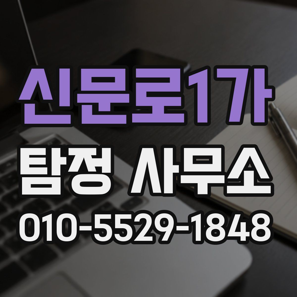 신문로1가 탐정 사무소