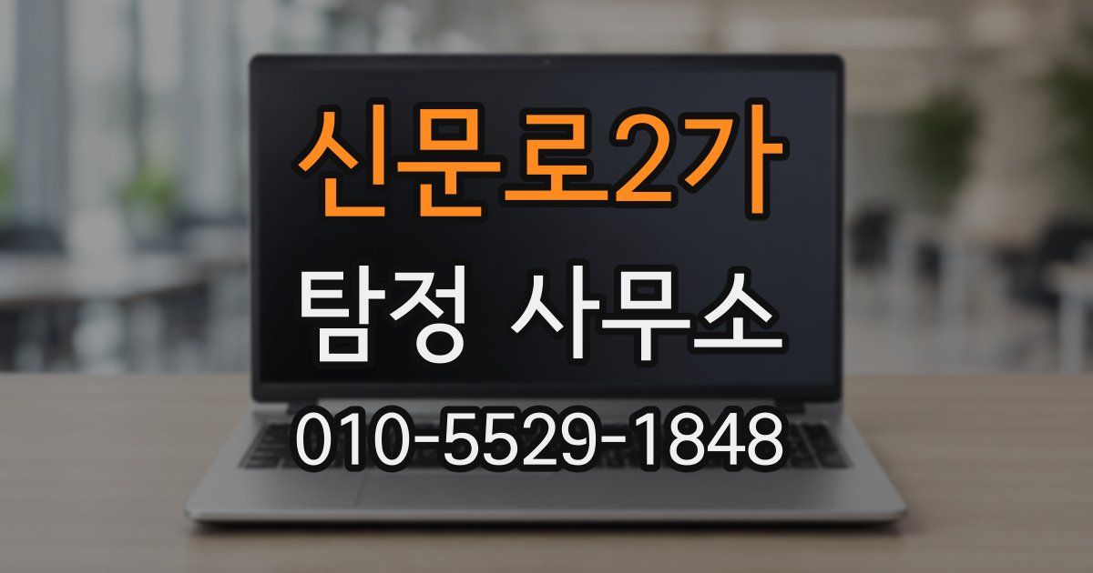신문로2가 탐정 사무소