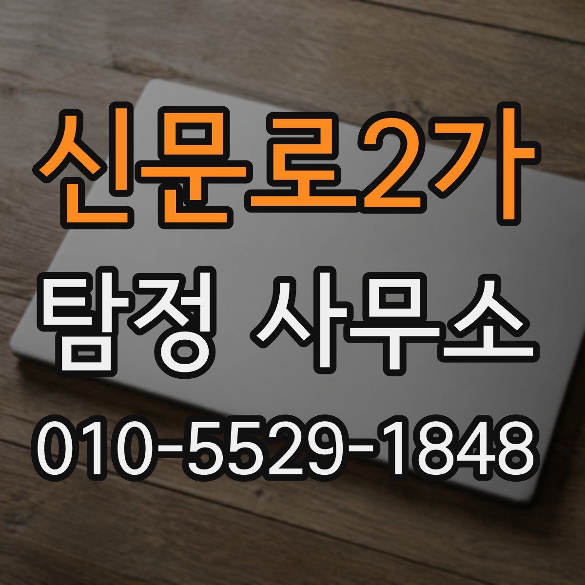 신문로2가 탐정 사무소