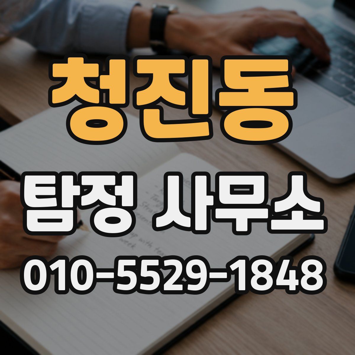 청진동 탐정 사무소