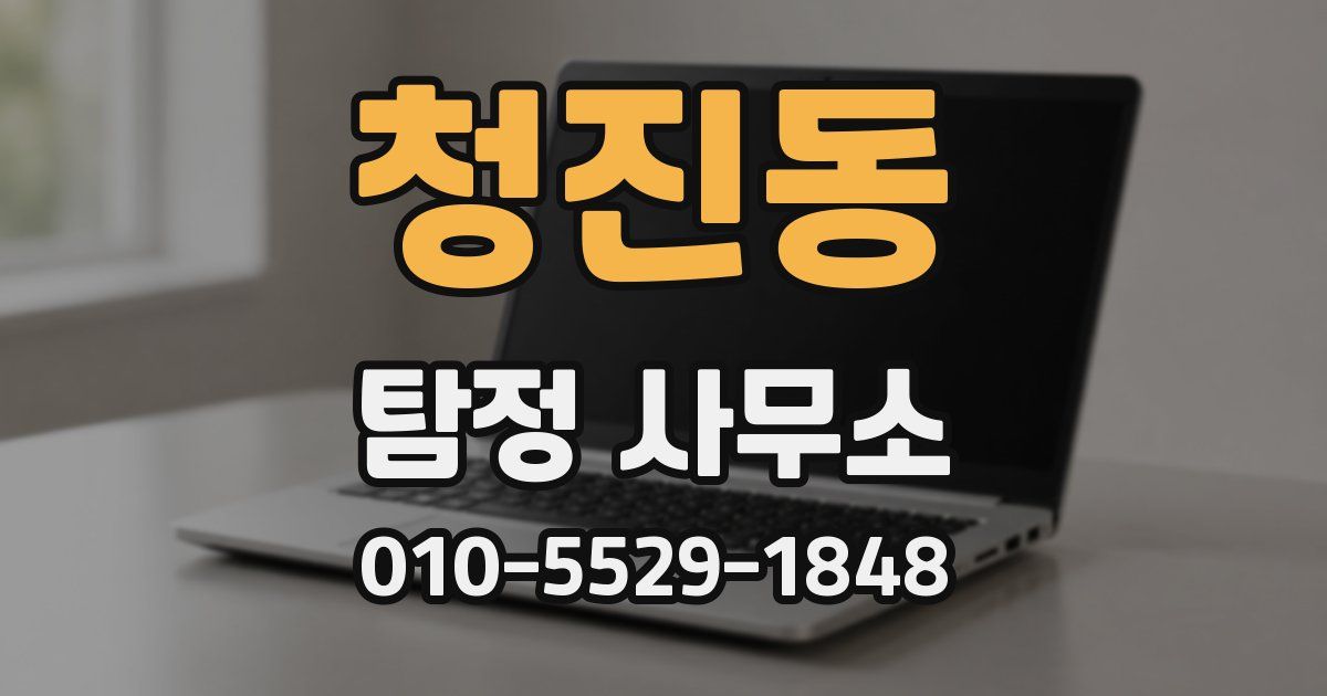 청진동 탐정 사무소