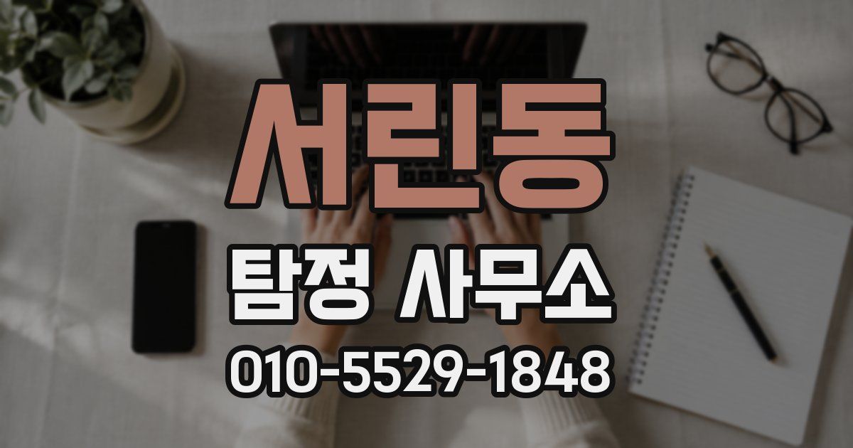 서린동 탐정 사무소