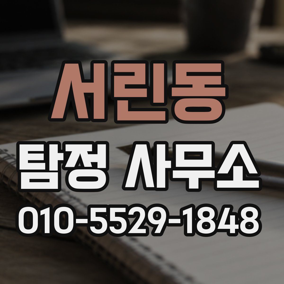 서린동 탐정 사무소