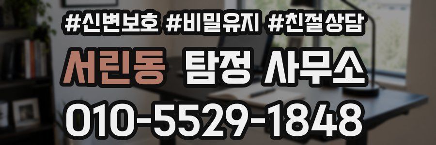 서린동 탐정 사무소