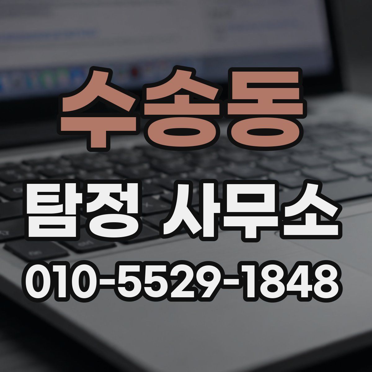 수송동 탐정 사무소