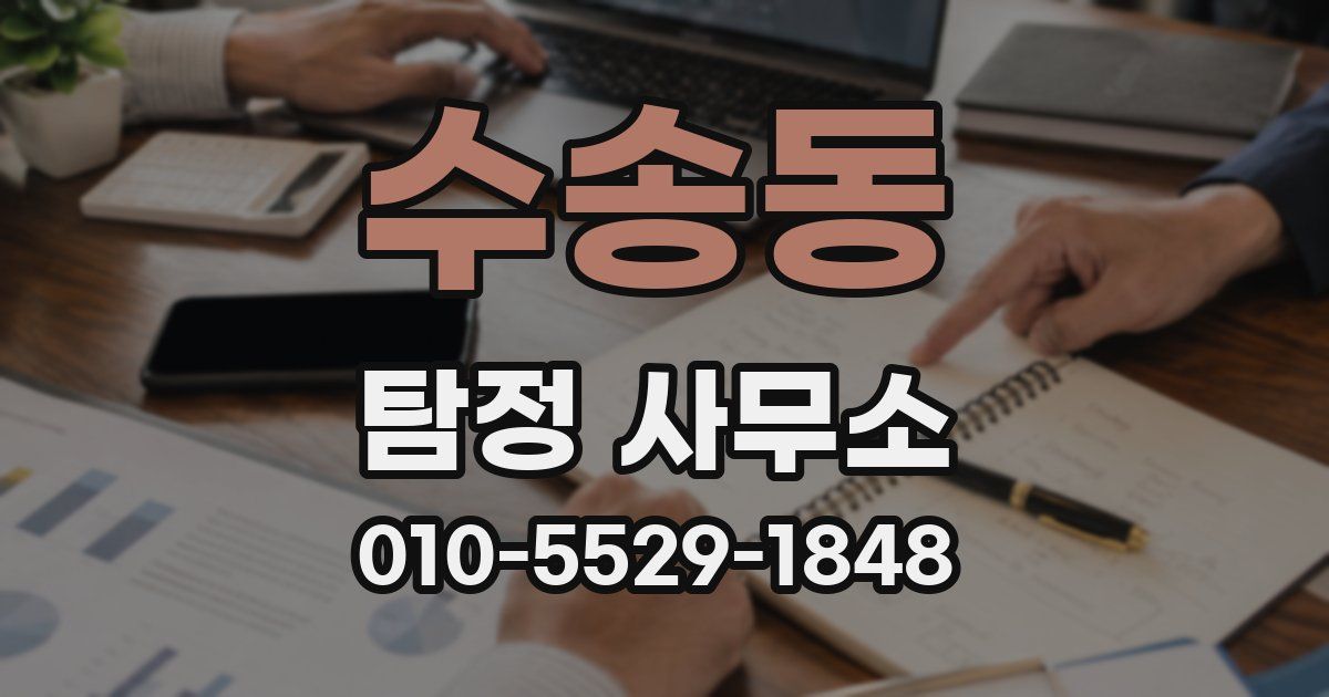 수송동 탐정 사무소