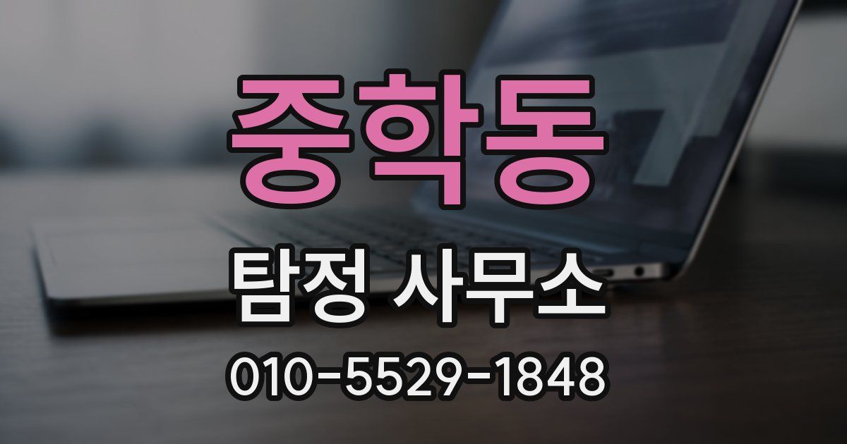 중학동 탐정 사무소