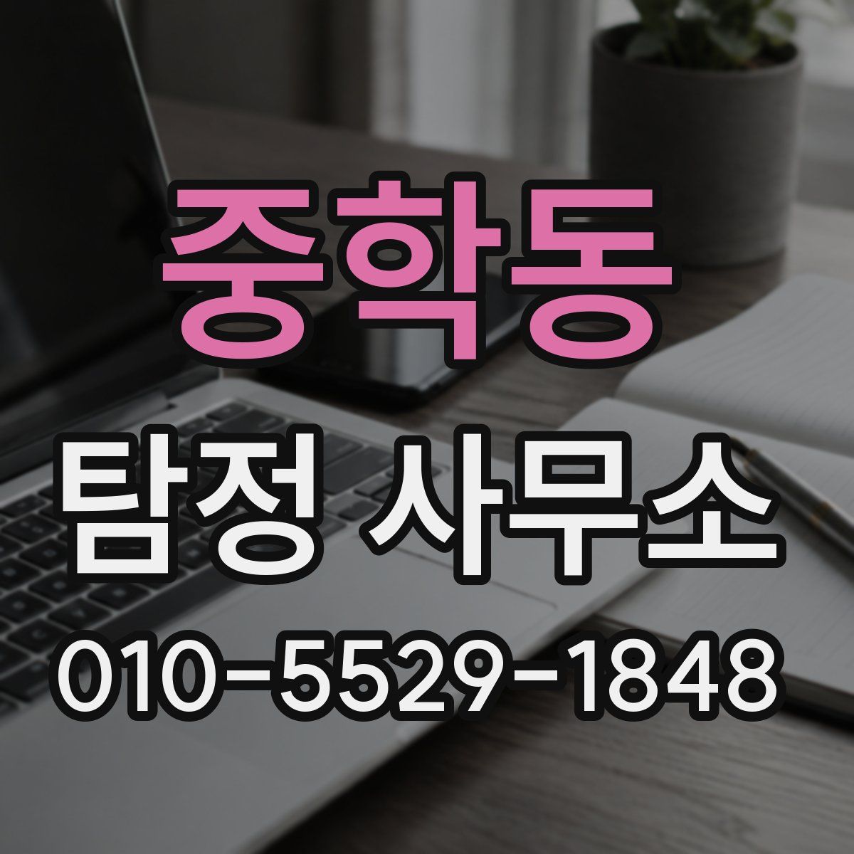 중학동 탐정 사무소