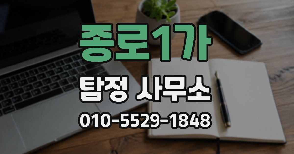 종로1가 탐정 사무소