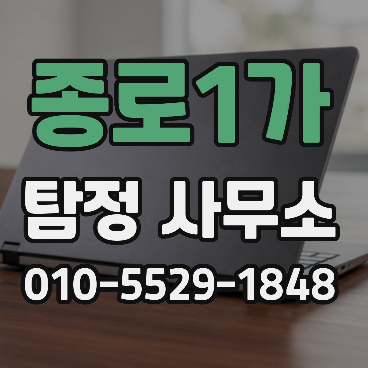 종로1가 탐정 사무소