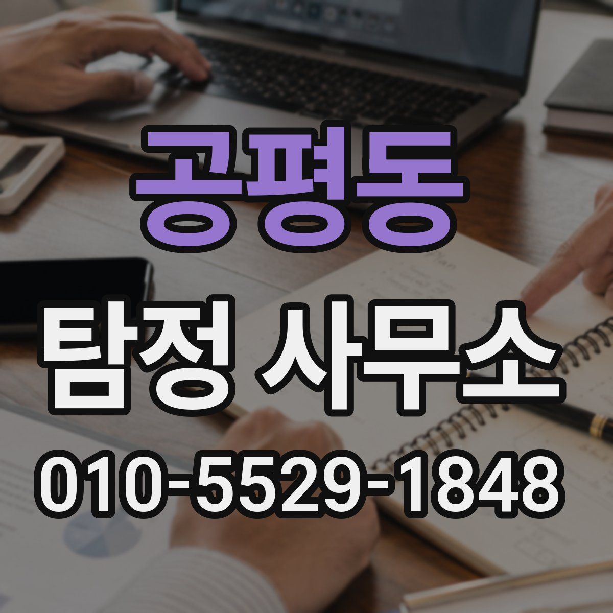 공평동 탐정 사무소