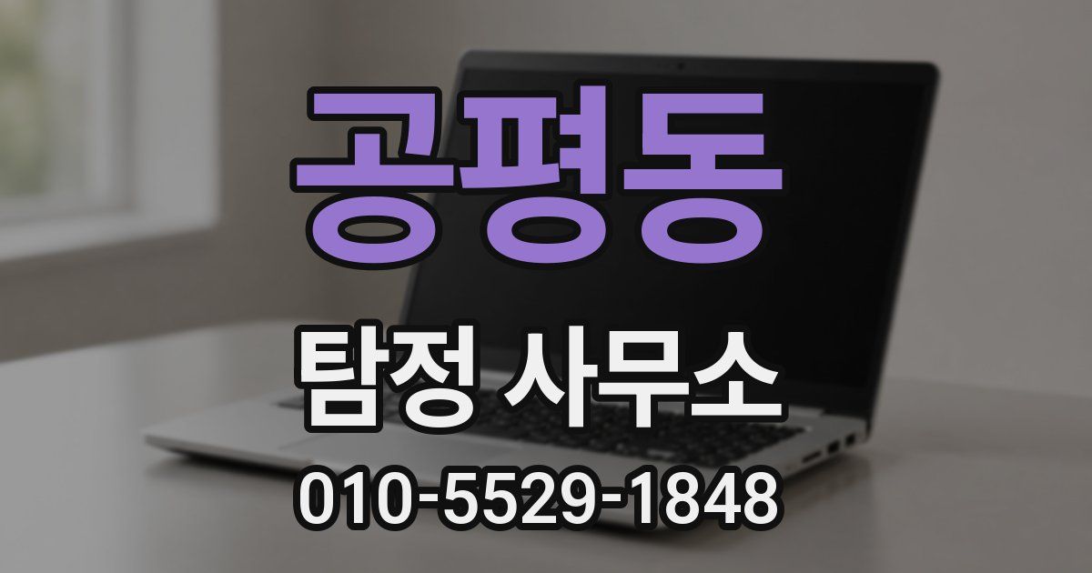 공평동 탐정 사무소