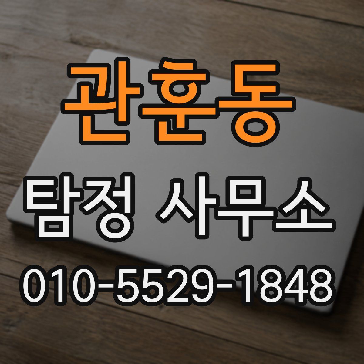 관훈동 탐정 사무소