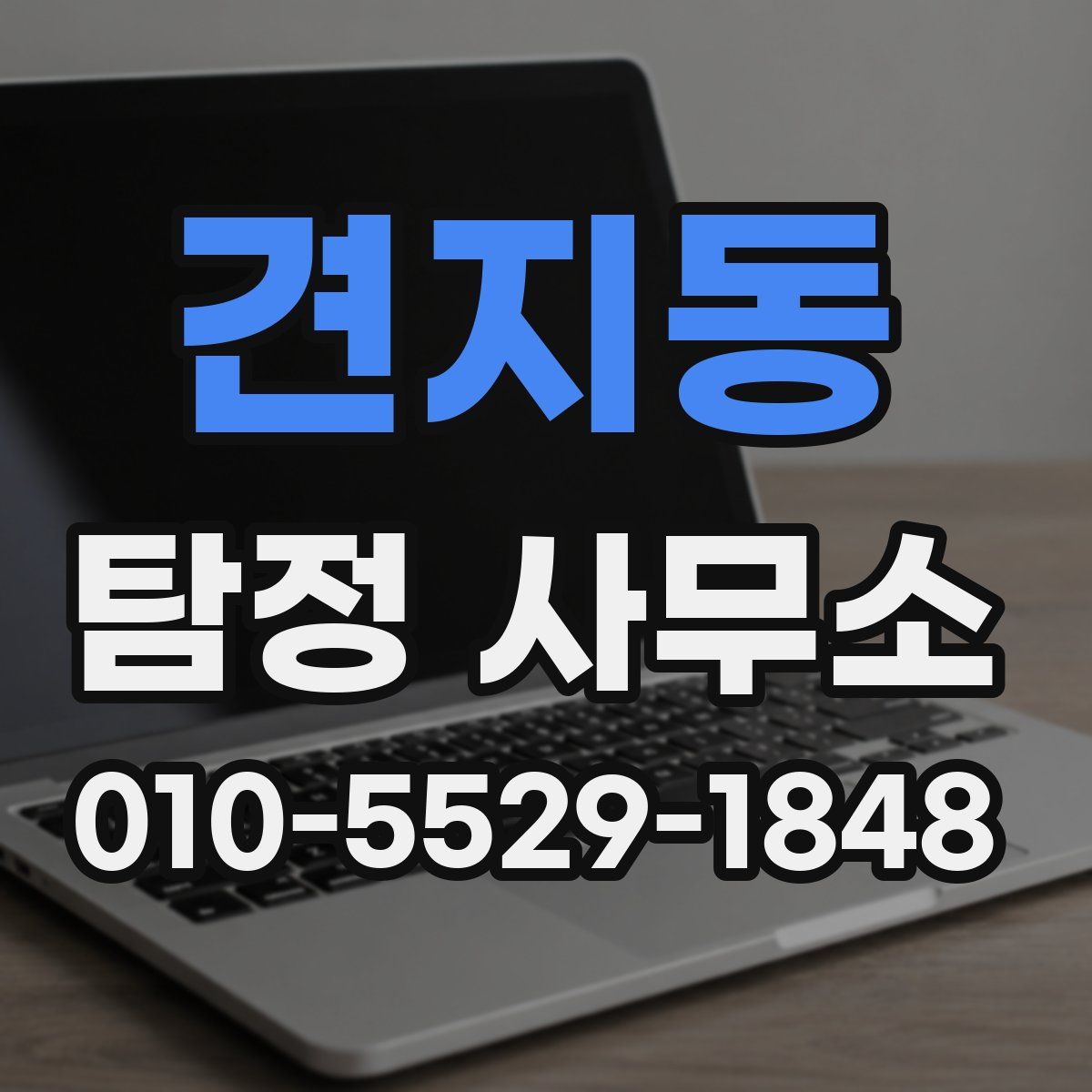 견지동 탐정 사무소