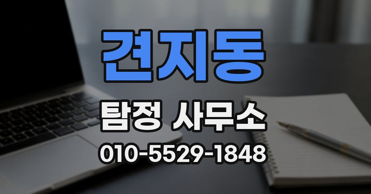 견지동 탐정 사무소