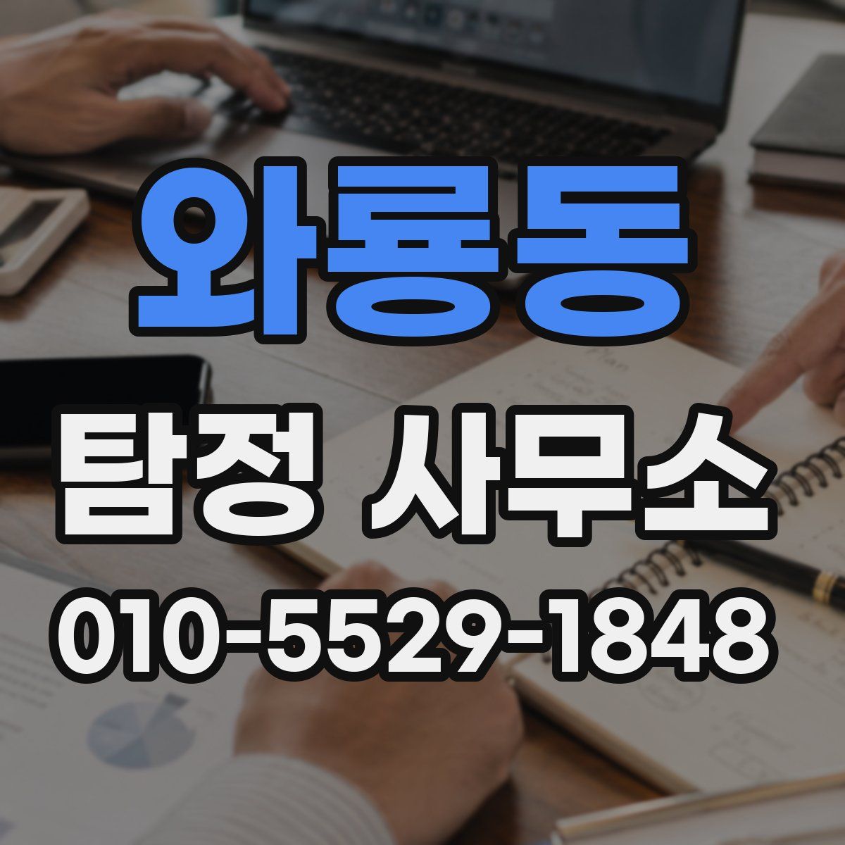 와룡동 탐정 사무소