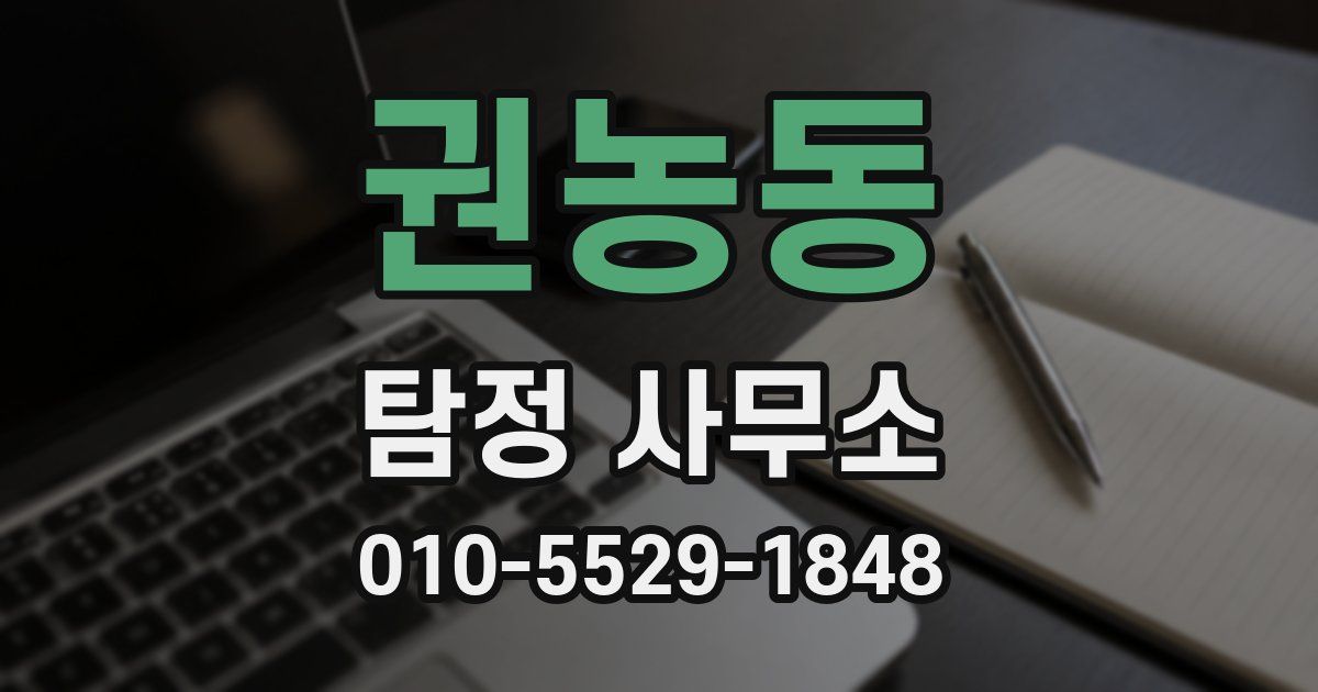 권농동 탐정 사무소