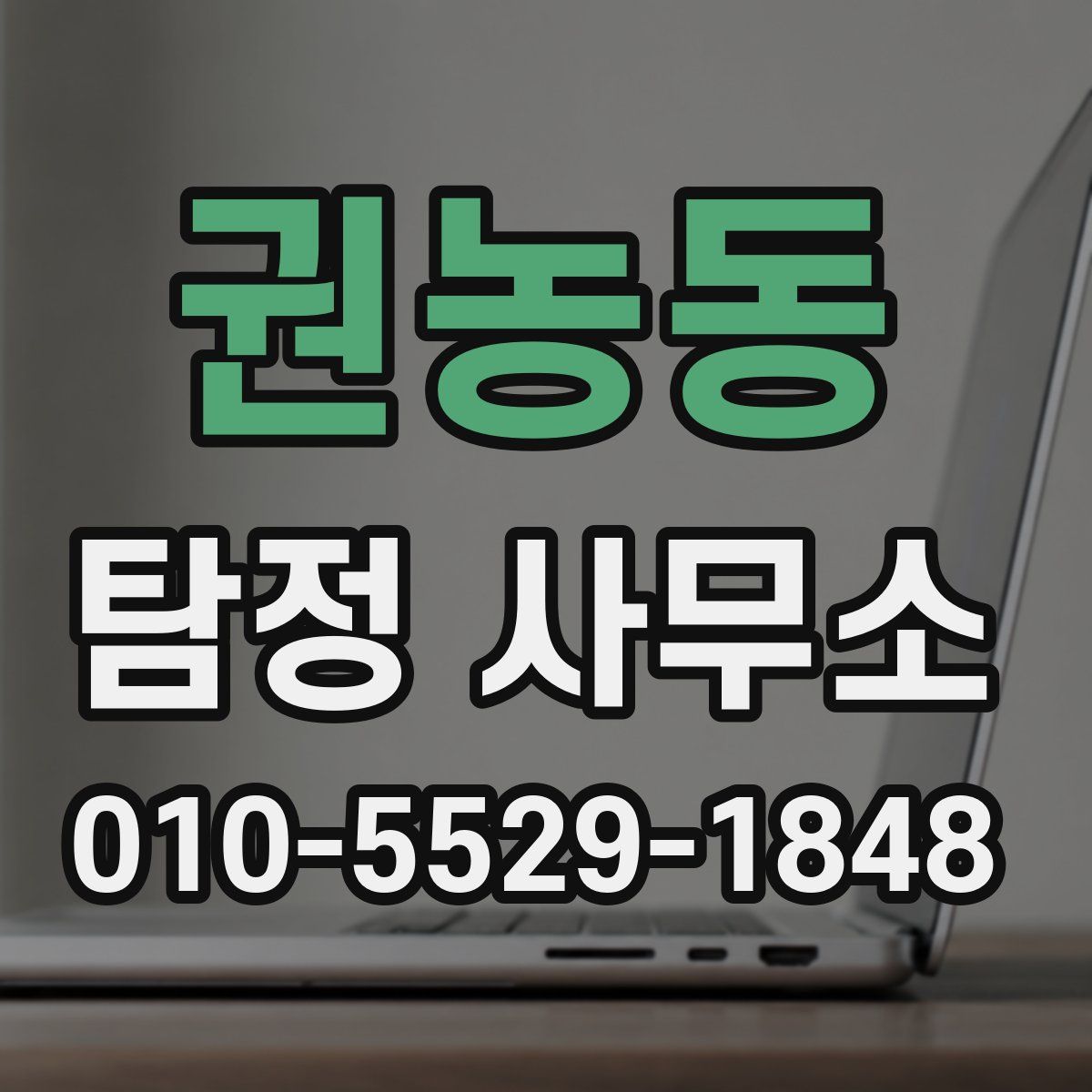 권농동 탐정 사무소