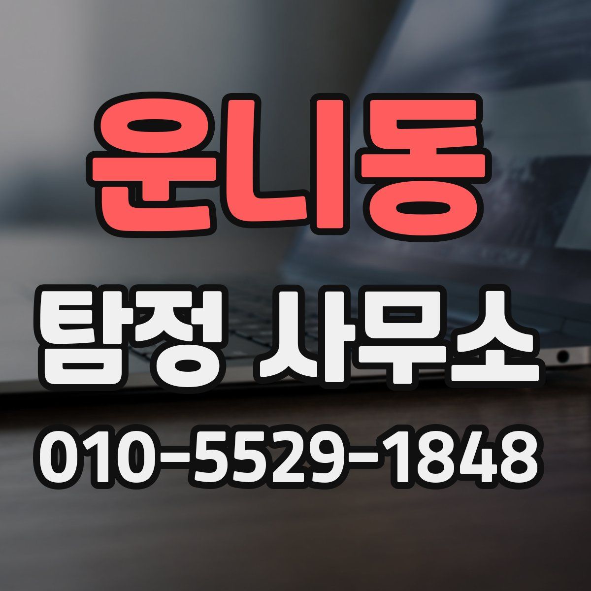 운니동 탐정 사무소