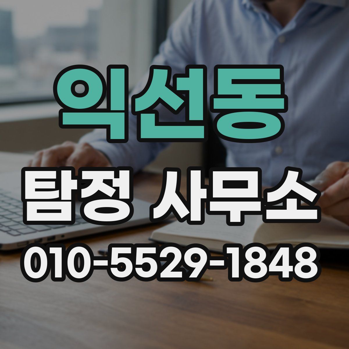 익선동 탐정 사무소