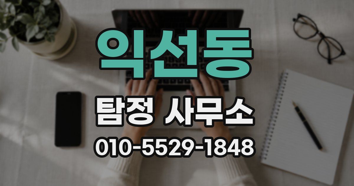 익선동 탐정 사무소