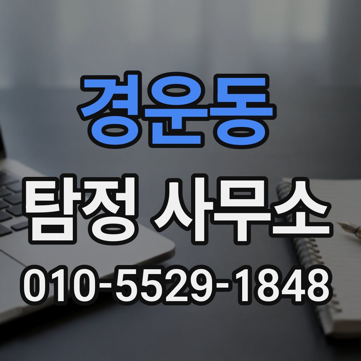 경운동 탐정 사무소