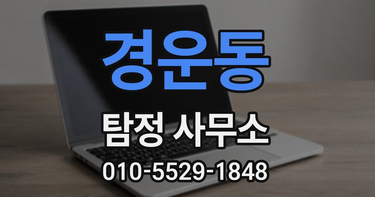 경운동 탐정 사무소