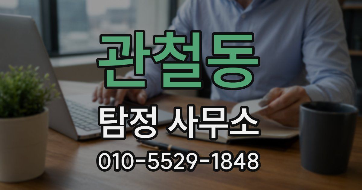 관철동 탐정 사무소