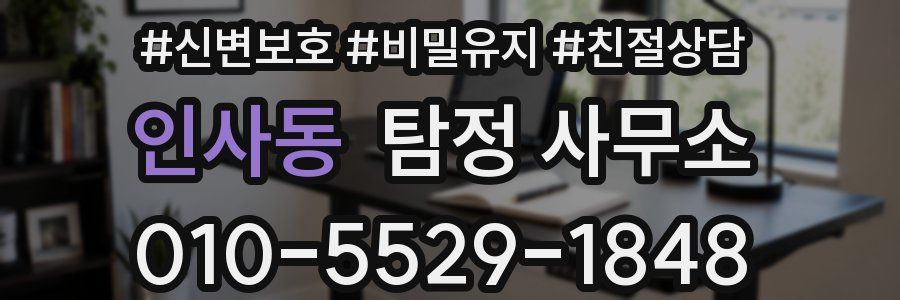 인사동 탐정 사무소
