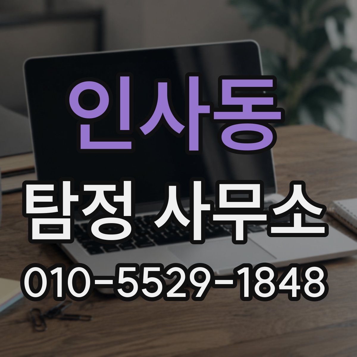 인사동 탐정 사무소
