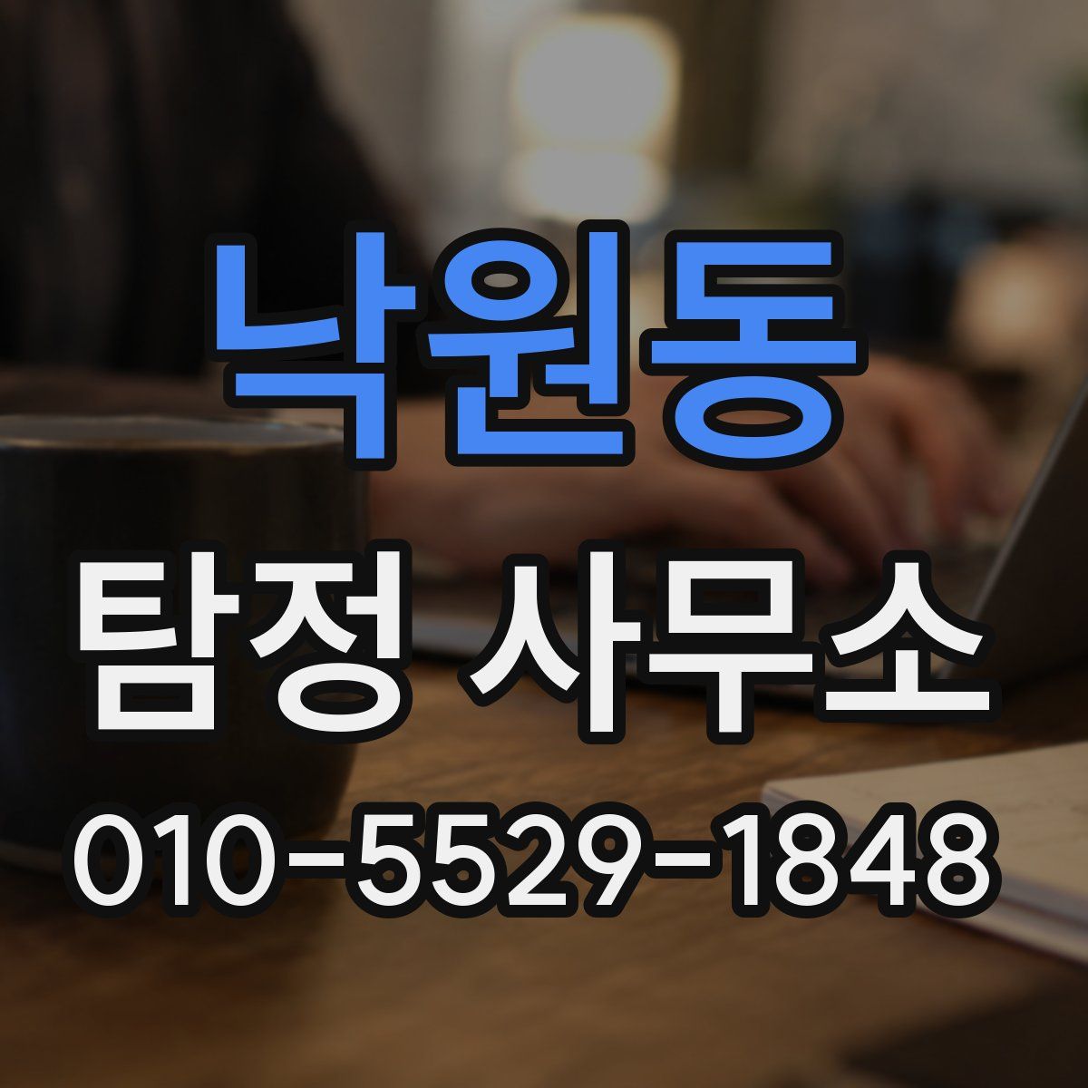 낙원동 탐정 사무소