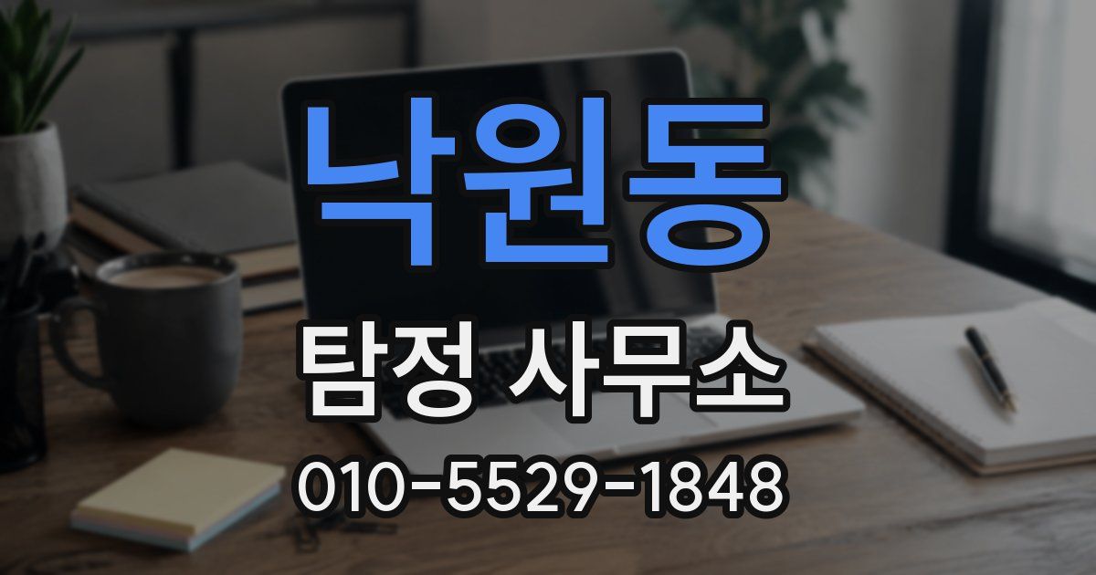 낙원동 탐정 사무소