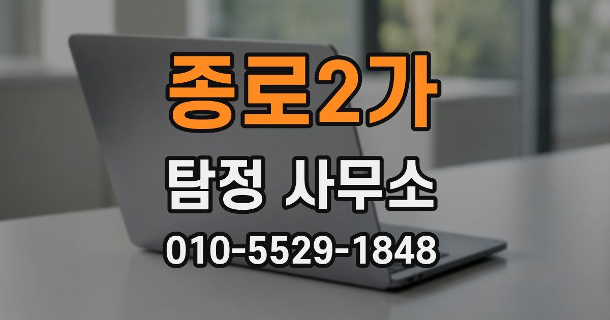 종로2가 탐정 사무소