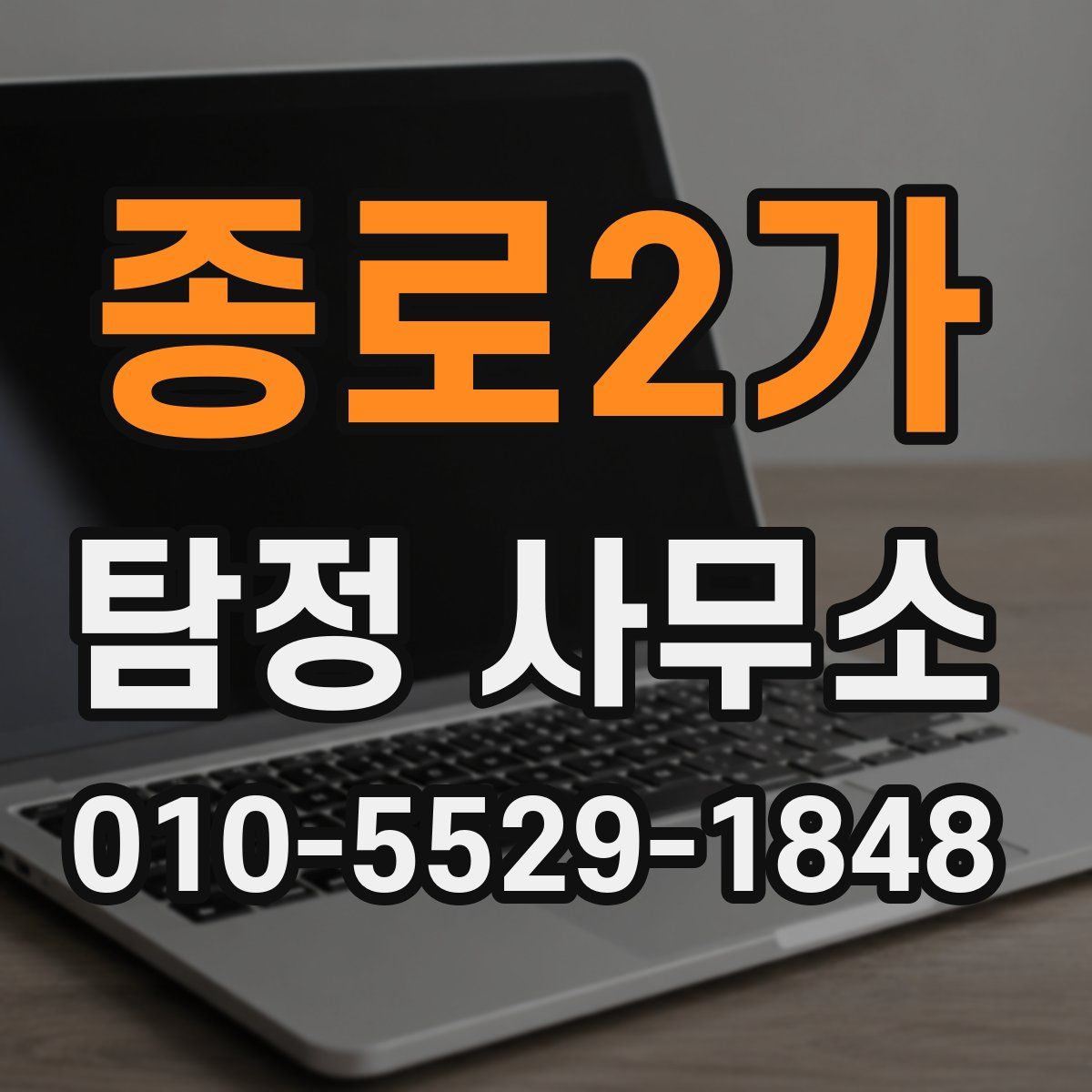 종로2가 탐정 사무소
