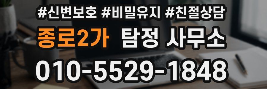 종로2가 탐정 사무소