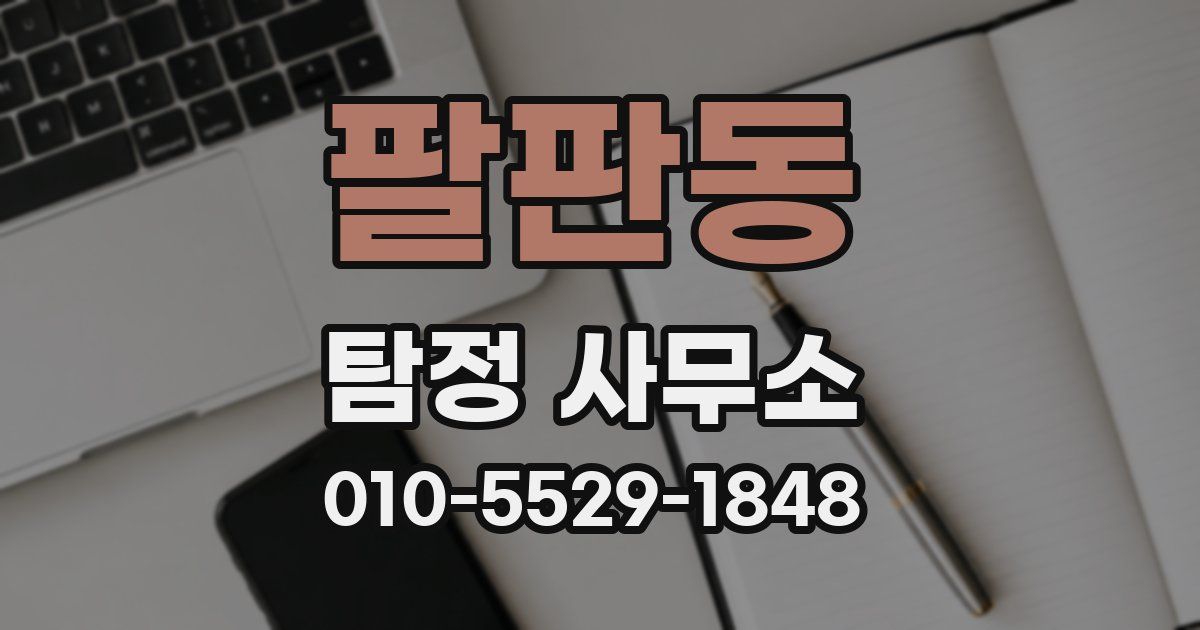 팔판동 탐정 사무소