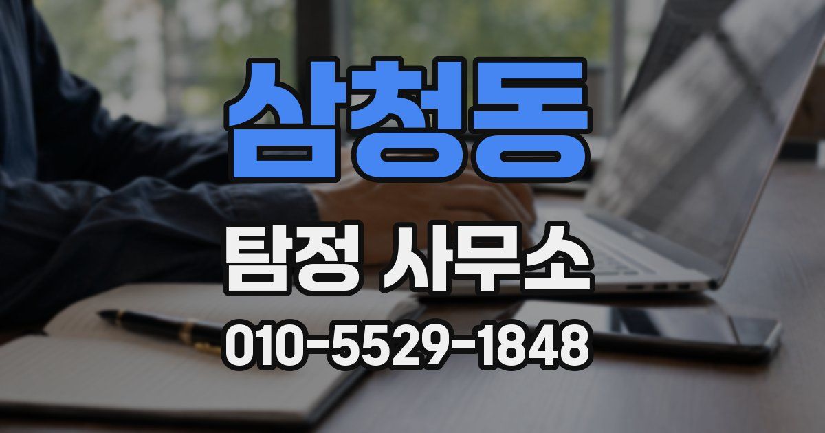 삼청동 탐정 사무소