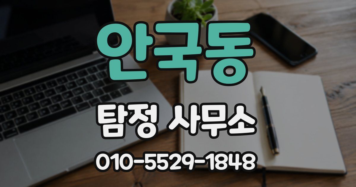 안국동 탐정 사무소