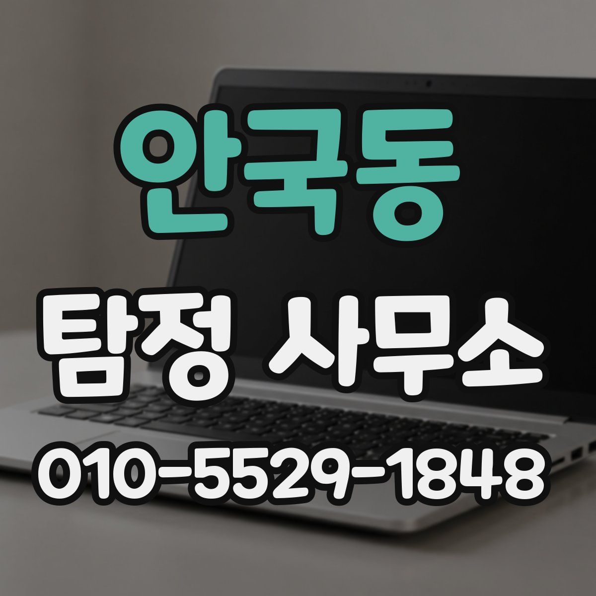 안국동 탐정 사무소