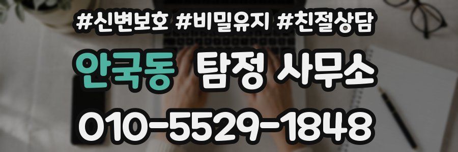 안국동 탐정 사무소