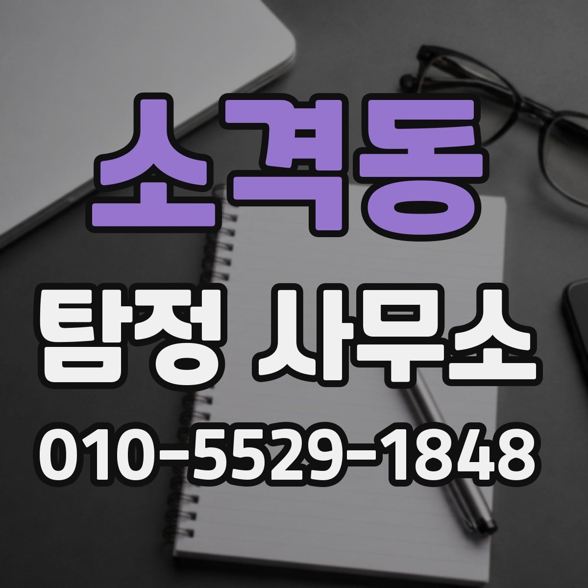 소격동 탐정 사무소
