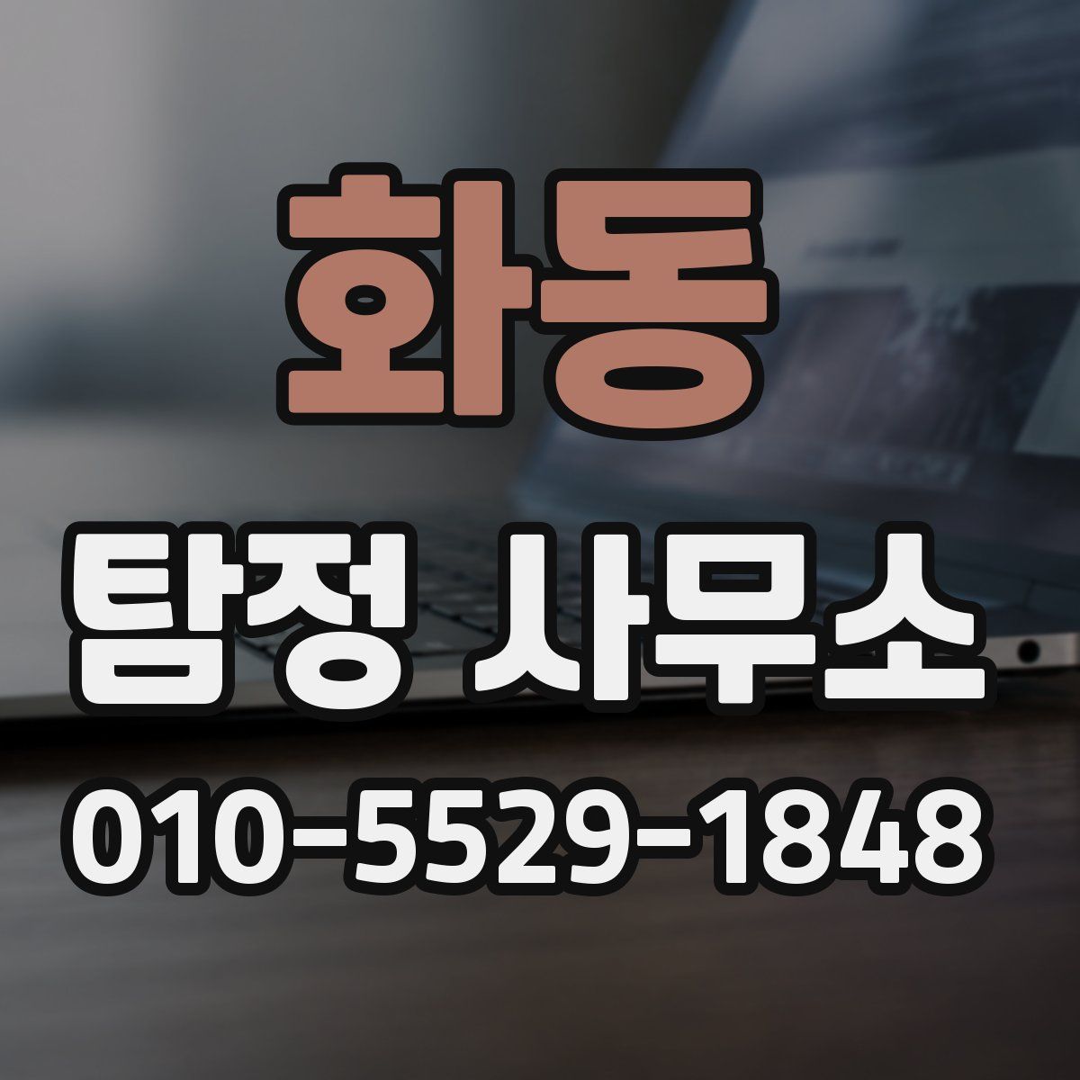 화동 탐정 사무소
