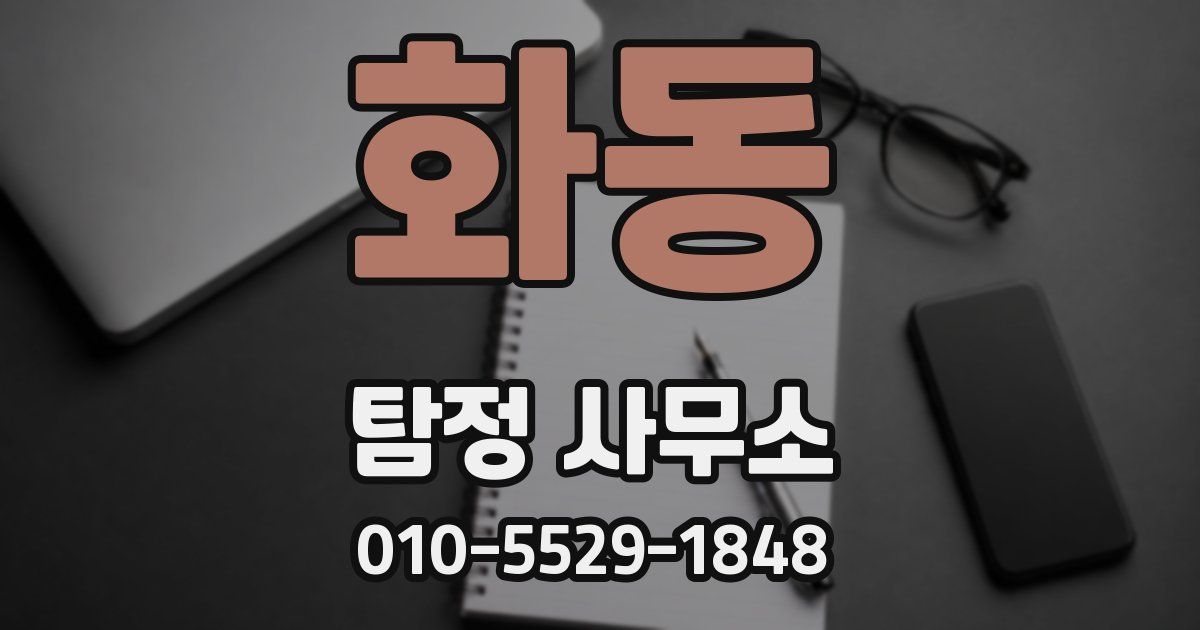 화동 탐정 사무소