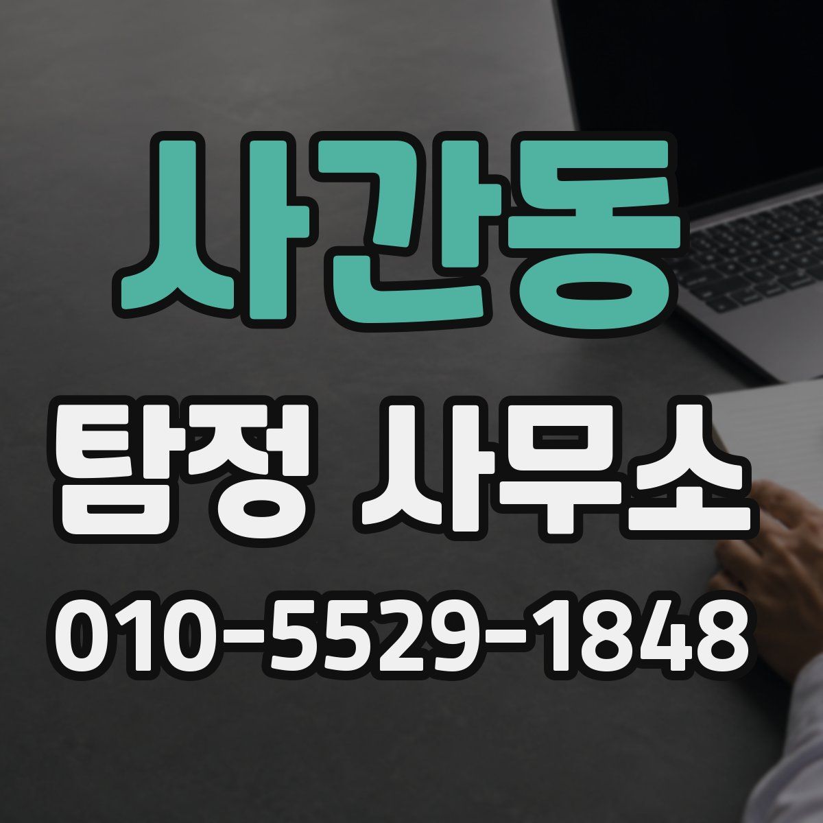 사간동 탐정 사무소