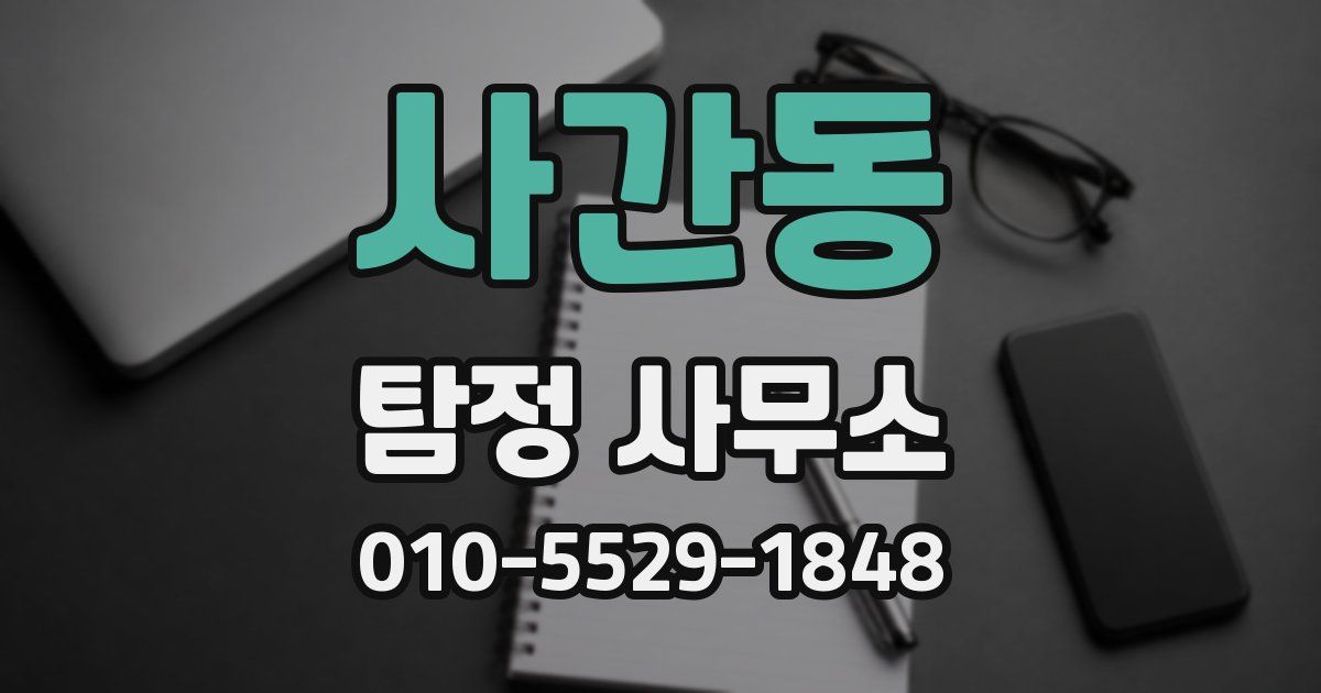 사간동 탐정 사무소