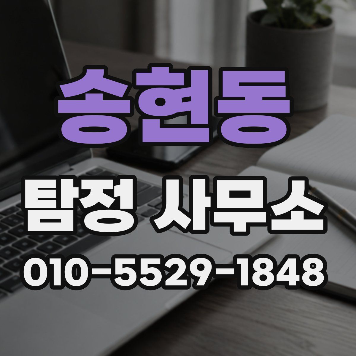 송현동 탐정 사무소