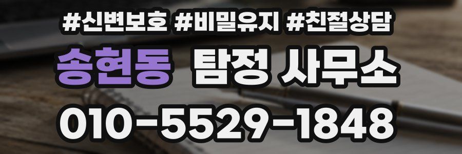 송현동 탐정 사무소